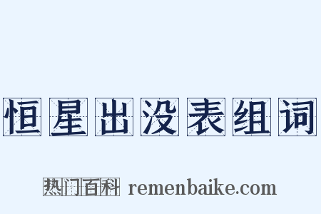 恒星出没表组词是什么意思的图片